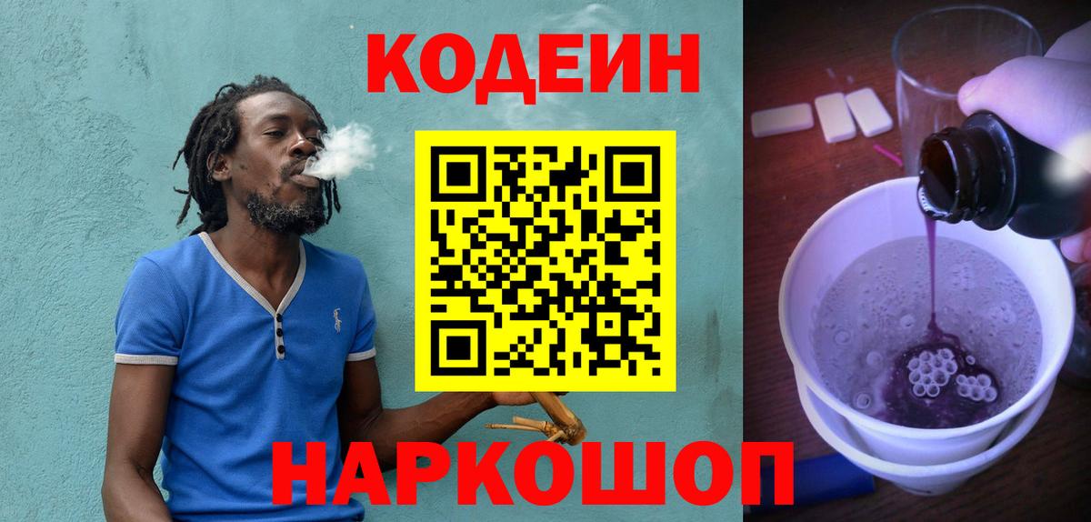 Петропавловск-Камчатский  Кодеин Purple Drank  Вход с VPN 